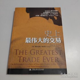 史上最伟大的交易