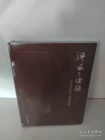 禅风与儒韵：宋元时代的吉州窑瓷器【未开封】