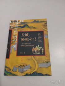 长城、骆驼和马——一个中国现代学人对丝绸之路的历史回望【作者签赠本】