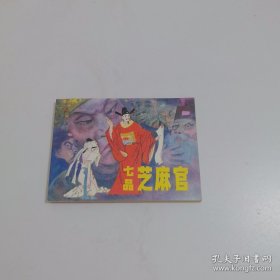 连环画：七品芝麻官