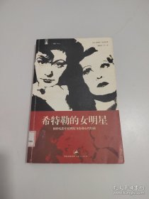 希特勒的女明星：纳粹电影中的明星身份和女性特质