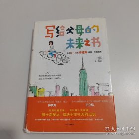 写给父母的未来之书：抓住0-7岁关键期培养一生的优势