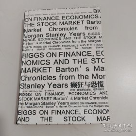 癫狂与恐慌：巴顿?比格斯论金融、经济与股市