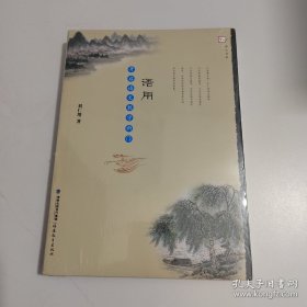 语用(开启语文教学新门)/梦山书系