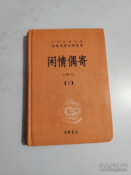 中华经典名著全本全注全译丛书：闲情偶寄（全2册）（精）