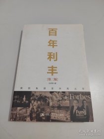 百年利丰：跨国集团亚洲再出发