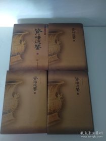 资治通鉴(图文珍藏本)(全四册)