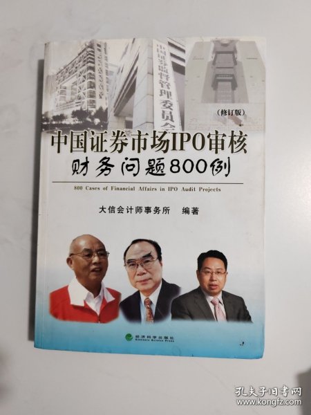 中国证券市场IPO审核财务问题800例（修订版）