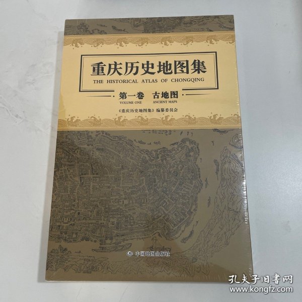 重庆历史地图集：第一卷　古地图