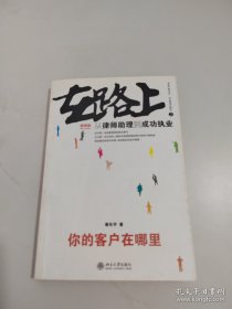 在路上：从律师助理到成功执业:你的客户在哪里