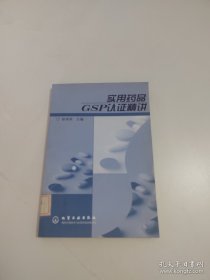 实用药品GSP认证精讲