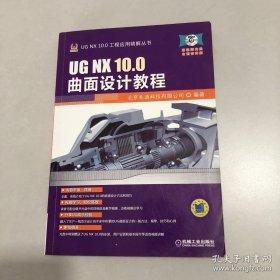 UG NX 10.0工程应用精解丛书：UG NX 10.0曲面设计教程【含光盘·】