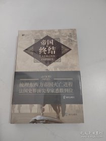 帝国的终结【未开封】