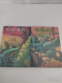 哈利波特与密室 、哈利 波特与阿兹卡班的囚徒 精装【2本合售】