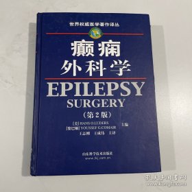 癫痫外科学