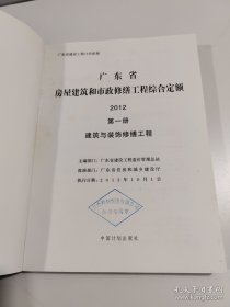 广东省房屋建筑和市政修缮工程综合定额. 2012.(1套3册)(附光盘1张)