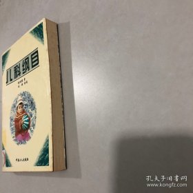 儿科纲目