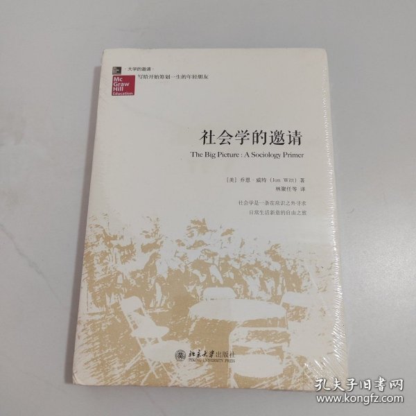 社会学的邀请