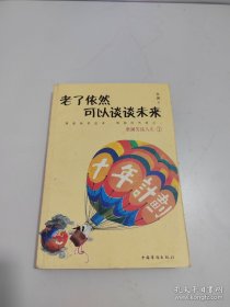 老了依然可以谈谈未来