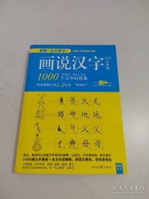 图解《说文解字》话说汉字，1-2年级（小学版）