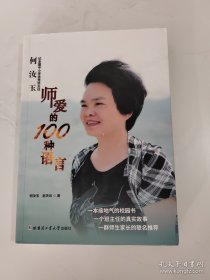 师爱的100种语言