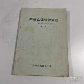 醋酸乙烯树脂乳液上册