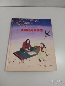 中国民间故事集