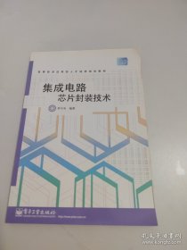 集成电路芯片封装技术