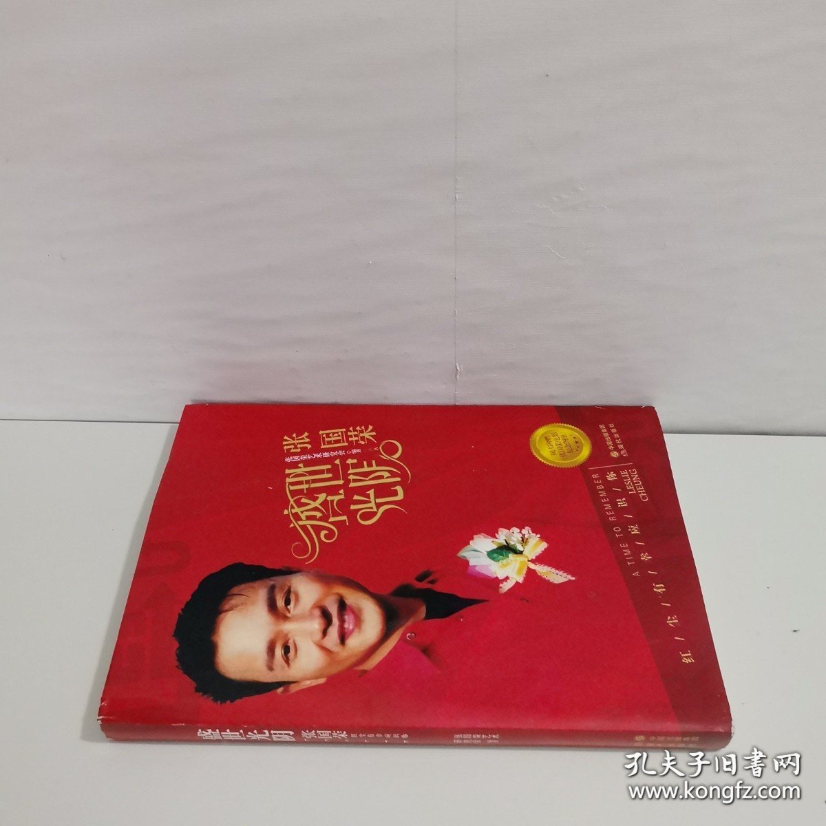 盛世光阴:张国荣(新版)。