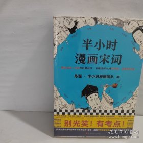 半小时漫画宋词（漫画科普开创者二混子新作！全网粉丝700万！别光笑！有考点！）