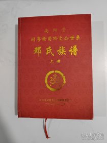 南阳堂 闽粤赣蜀黔文公世系 邓氏族谱 (上册)