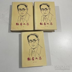 韬奋文集1-3（全三册）