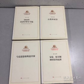 纪念马克思诞辰200周年 马克思恩格斯著作特恃辑(4本合售)