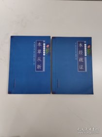 本草必读丛书：本经疏证