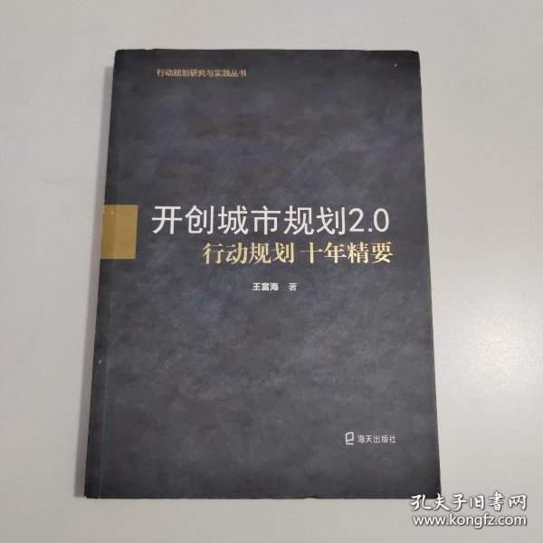 开创城市规划2.0：行动规划十年精要