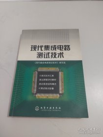 现代集成电路测试技术