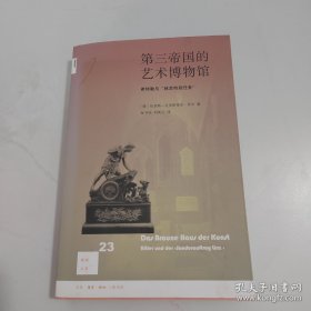 第三帝国的艺术博物馆：希特勒与“林茨特别任务”