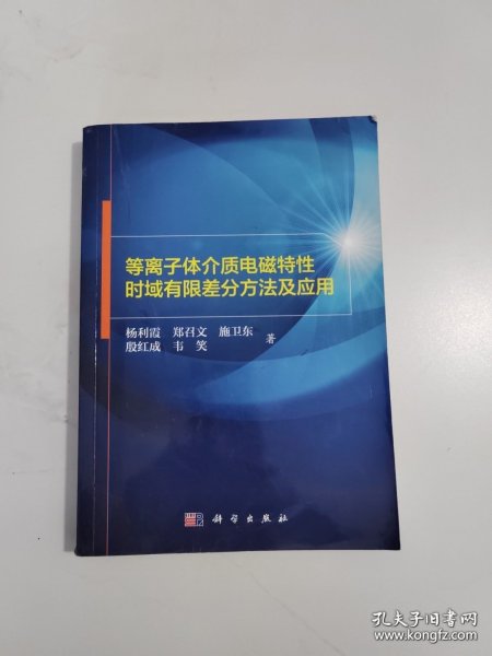 等离子体介质电磁特性时域有限差分方法及应用