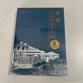 珠海经济技术开发区志 (全新未开封)