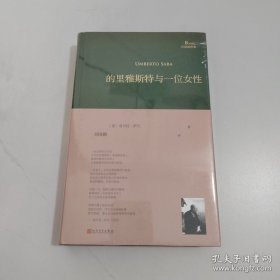 的里雅斯特与一位女性（巴别塔诗典系列-精装本）【未开封】