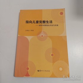 指向儿童完整生活－跨学科课程的开发与实施