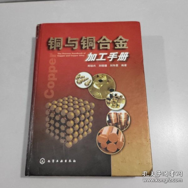 铜与铜合金加工手册