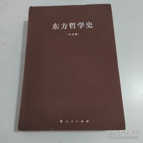 东方哲学史（中古卷）