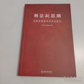 刑法新思潮：张明楷教授学术观点探究