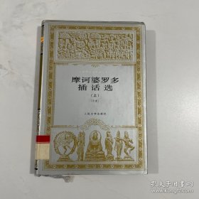 摩诃婆罗多插话选【上】