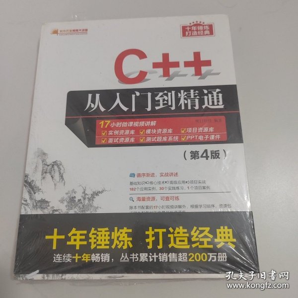 C++从入门到精通（第4版）