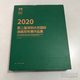 2020第二届深圳大芬国际油画双年展作品集