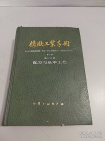 橡胶工业手册 ，修订版； 第三分册 配方与基本工艺