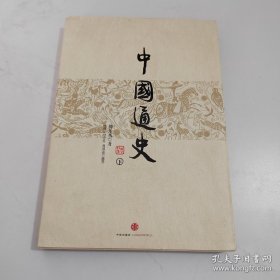 中国通史【下】