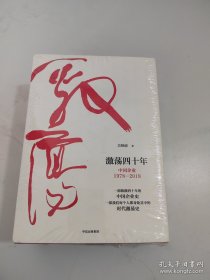 激荡四十年:中国企业1978—2018(全三册)